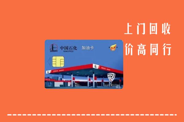 高价求购：海南万宁回收加油卡